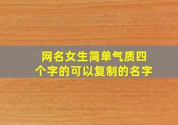 网名女生简单气质四个字的可以复制的名字