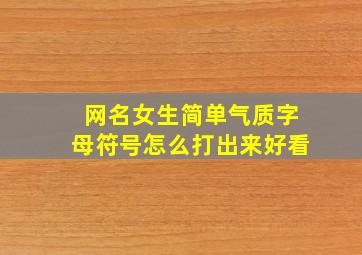 网名女生简单气质字母符号怎么打出来好看