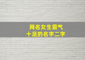 网名女生霸气十足的名字二字