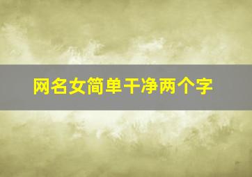 网名女简单干净两个字