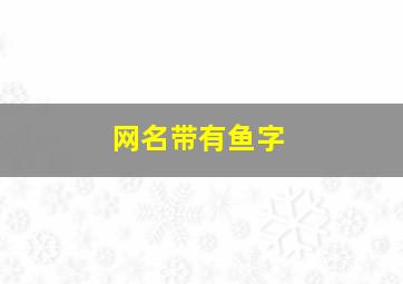 网名带有鱼字