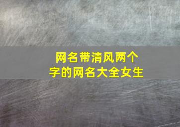 网名带清风两个字的网名大全女生