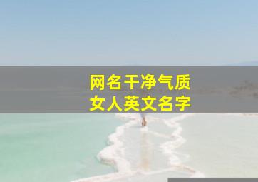 网名干净气质女人英文名字