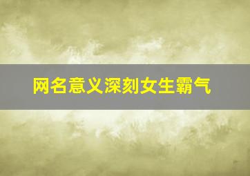 网名意义深刻女生霸气