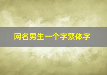 网名男生一个字繁体字