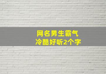 网名男生霸气冷酷好听2个字