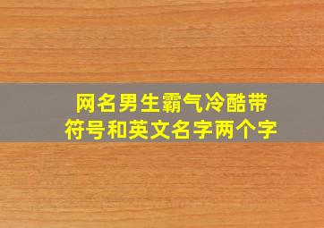 网名男生霸气冷酷带符号和英文名字两个字