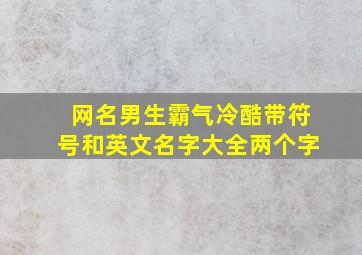 网名男生霸气冷酷带符号和英文名字大全两个字