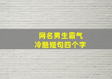 网名男生霸气冷酷短句四个字