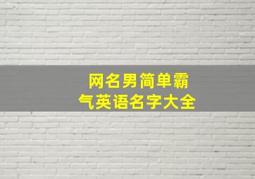 网名男简单霸气英语名字大全