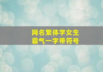 网名繁体字女生霸气一字带符号