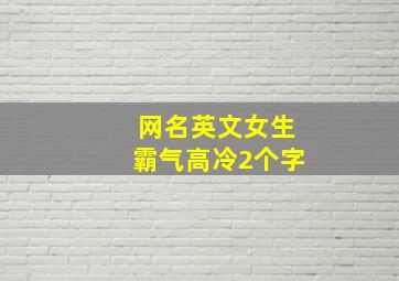 网名英文女生霸气高冷2个字