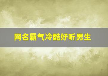 网名霸气冷酷好听男生