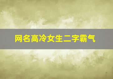 网名高冷女生二字霸气