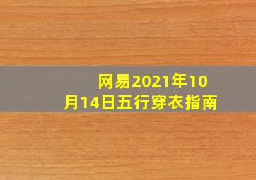 网易2021年10月14日五行穿衣指南