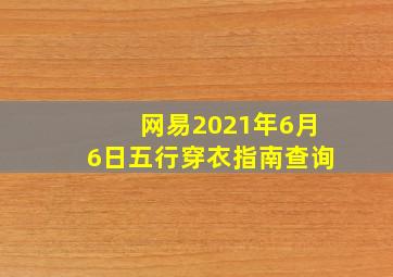 网易2021年6月6日五行穿衣指南查询