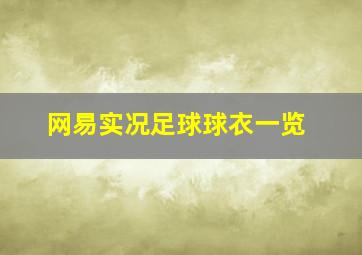 网易实况足球球衣一览