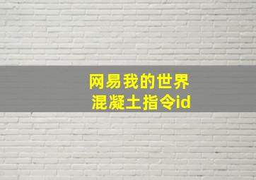 网易我的世界混凝土指令id