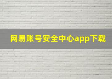 网易账号安全中心app下载