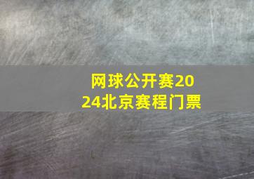 网球公开赛2024北京赛程门票