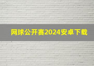 网球公开赛2024安卓下载