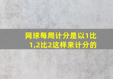 网球每局计分是以1比1,2比2这样来计分的