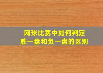 网球比赛中如何判定胜一盘和负一盘的区别