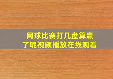 网球比赛打几盘算赢了呢视频播放在线观看