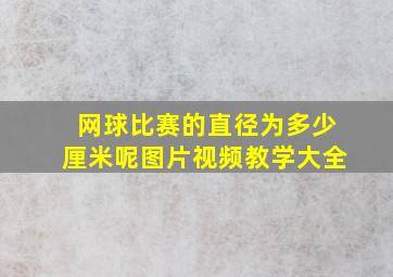 网球比赛的直径为多少厘米呢图片视频教学大全