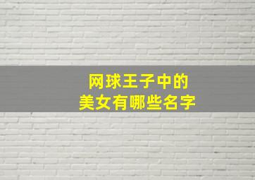 网球王子中的美女有哪些名字