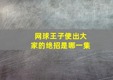 网球王子使出大家的绝招是哪一集