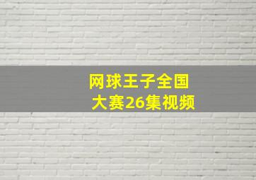 网球王子全国大赛26集视频