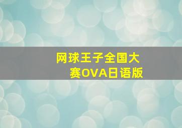 网球王子全国大赛OVA日语版