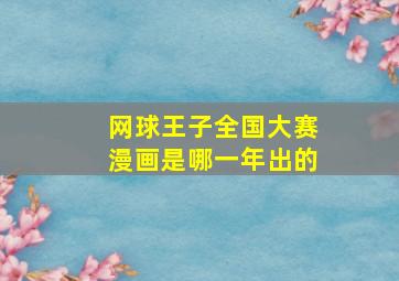 网球王子全国大赛漫画是哪一年出的