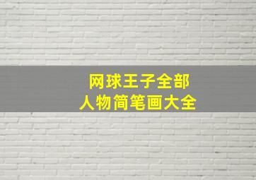 网球王子全部人物简笔画大全