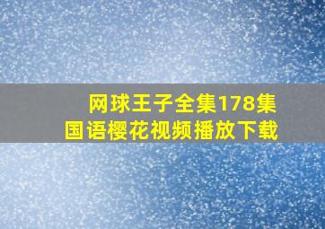 网球王子全集178集国语樱花视频播放下载