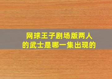 网球王子剧场版两人的武士是哪一集出现的