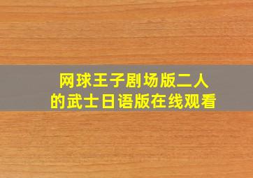 网球王子剧场版二人的武士日语版在线观看