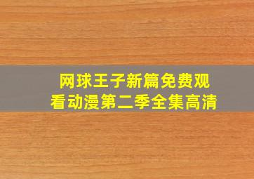 网球王子新篇免费观看动漫第二季全集高清