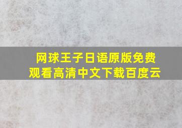 网球王子日语原版免费观看高清中文下载百度云