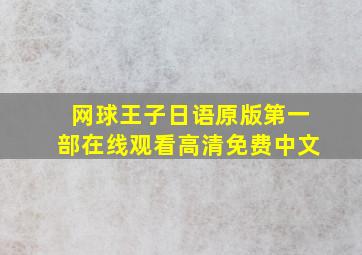 网球王子日语原版第一部在线观看高清免费中文