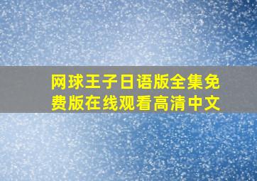 网球王子日语版全集免费版在线观看高清中文