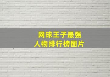 网球王子最强人物排行榜图片