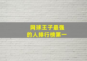 网球王子最强的人排行榜第一