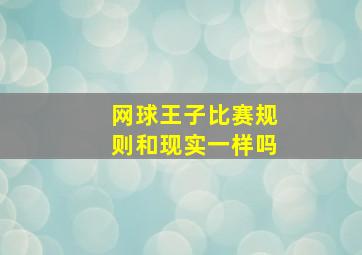 网球王子比赛规则和现实一样吗