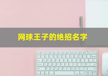 网球王子的绝招名字