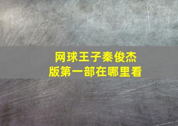 网球王子秦俊杰版第一部在哪里看