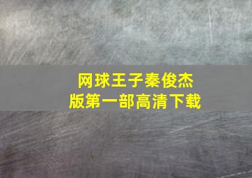 网球王子秦俊杰版第一部高清下载