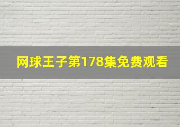 网球王子第178集免费观看