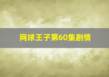 网球王子第60集剧情